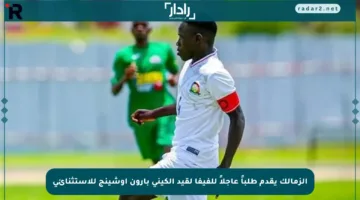 الزمالك يقدم طلباً عاجلاً للفيفا لقيد الكيني بارون أوشينج للاستثنائي